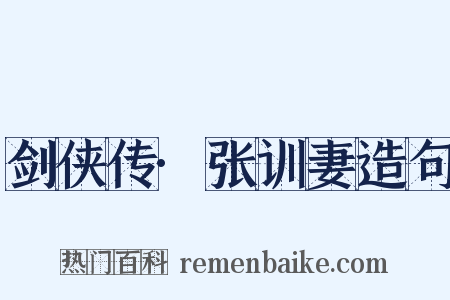 剑侠传·张训妻造句是什么意思的图片